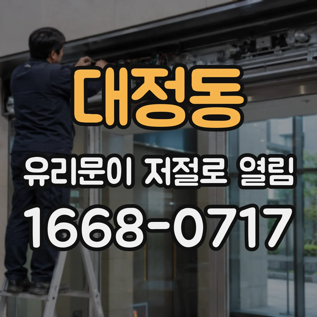 대정동 유리문이 저절로 열림