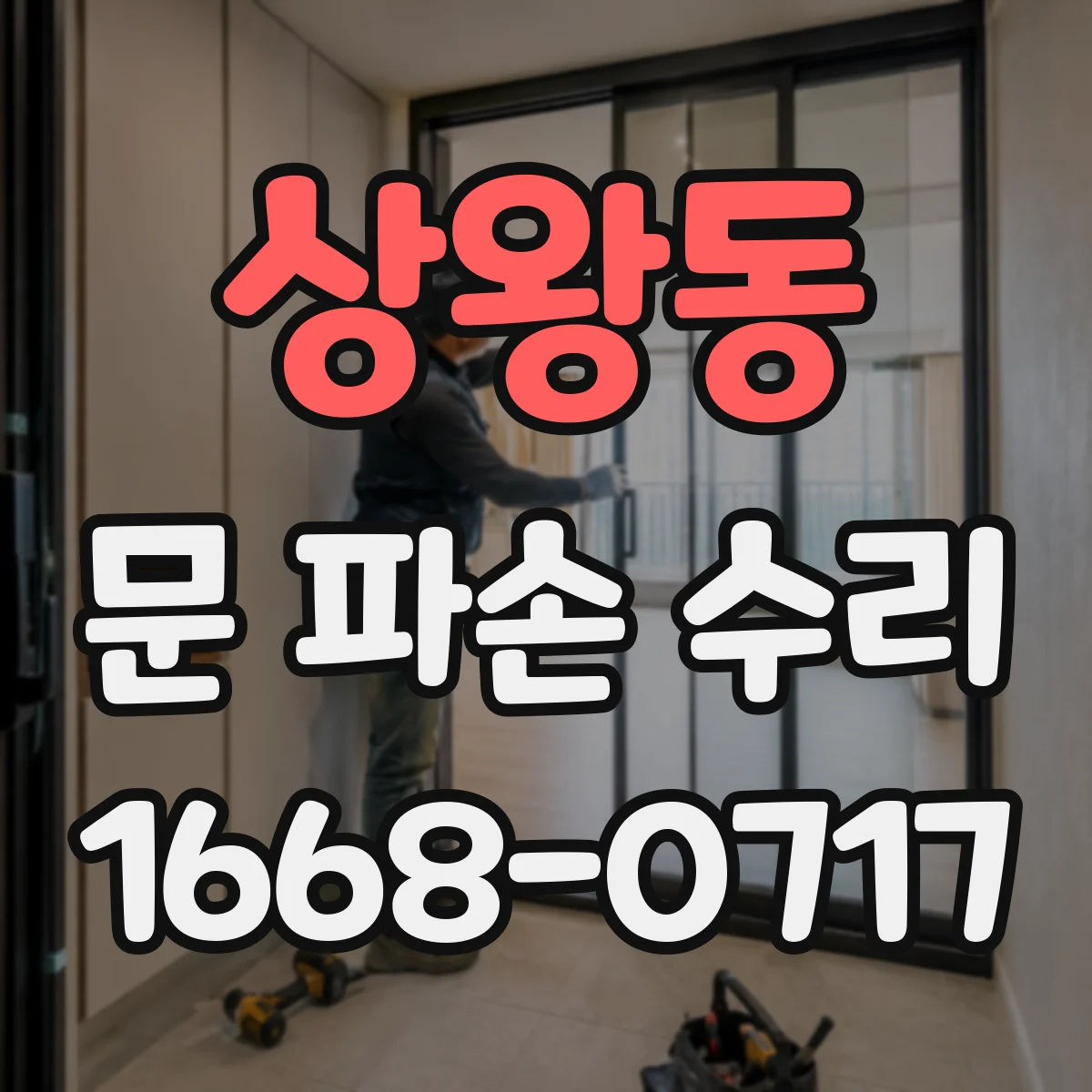 상왕동 문 파손 수리