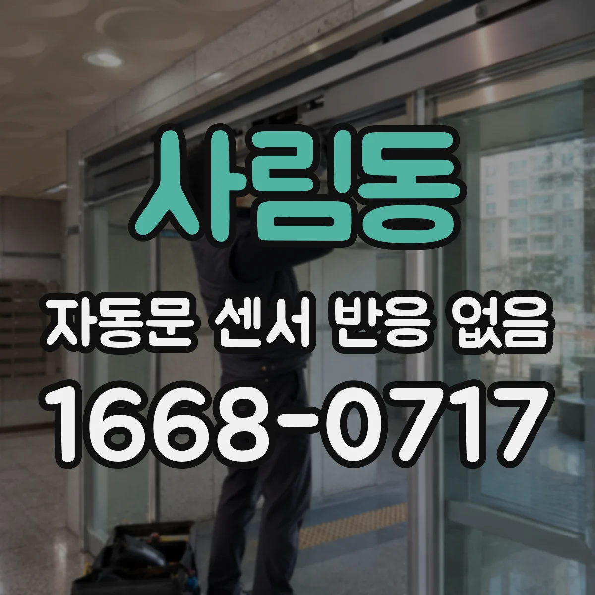 사림동 자동문 센서 반응 없음