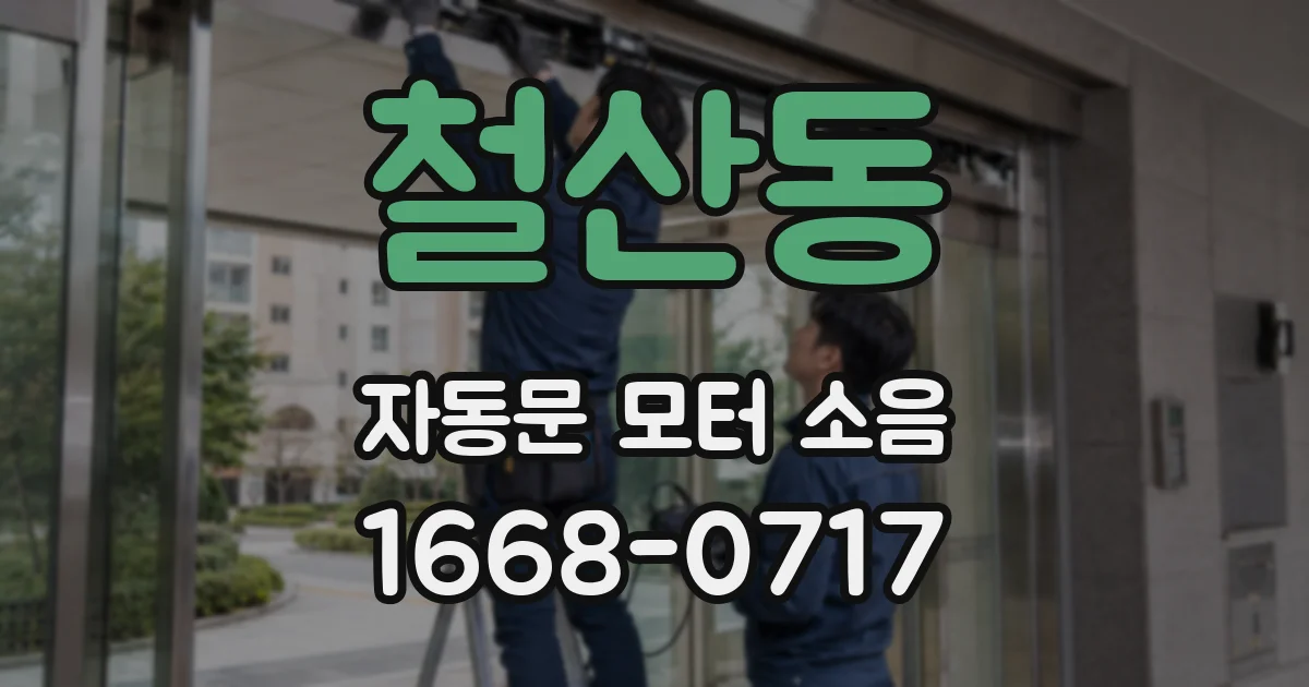 철산동 자동문 모터 소음