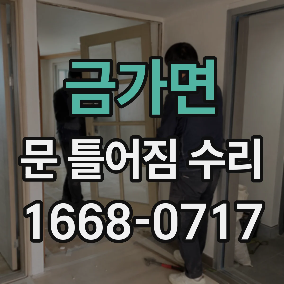 금가면 문 틀어짐 수리