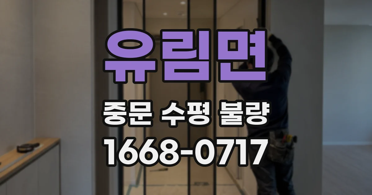 유림면 중문 수평 불량