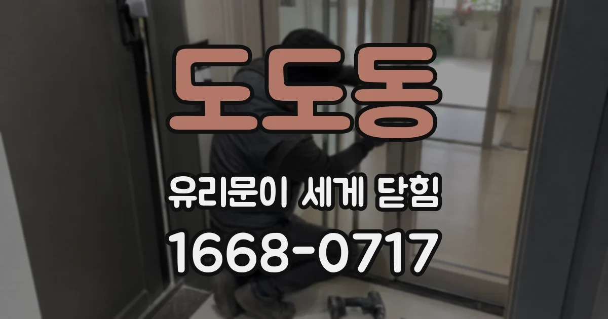 도도동 유리문이 세게 닫힘