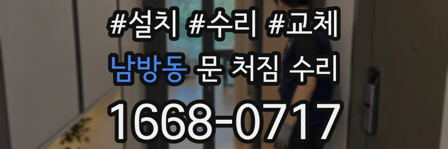 남방동 문 처짐 수리