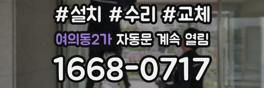 여의동2가 자동문 계속 열림