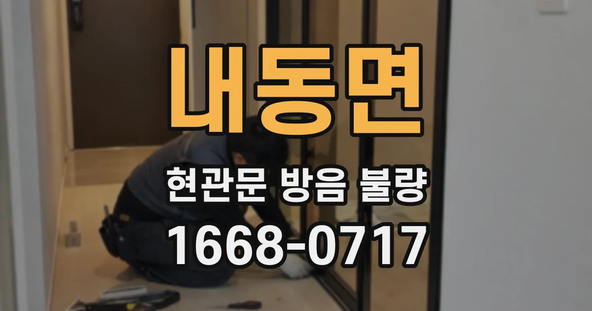 내동면 현관문 방음 불량