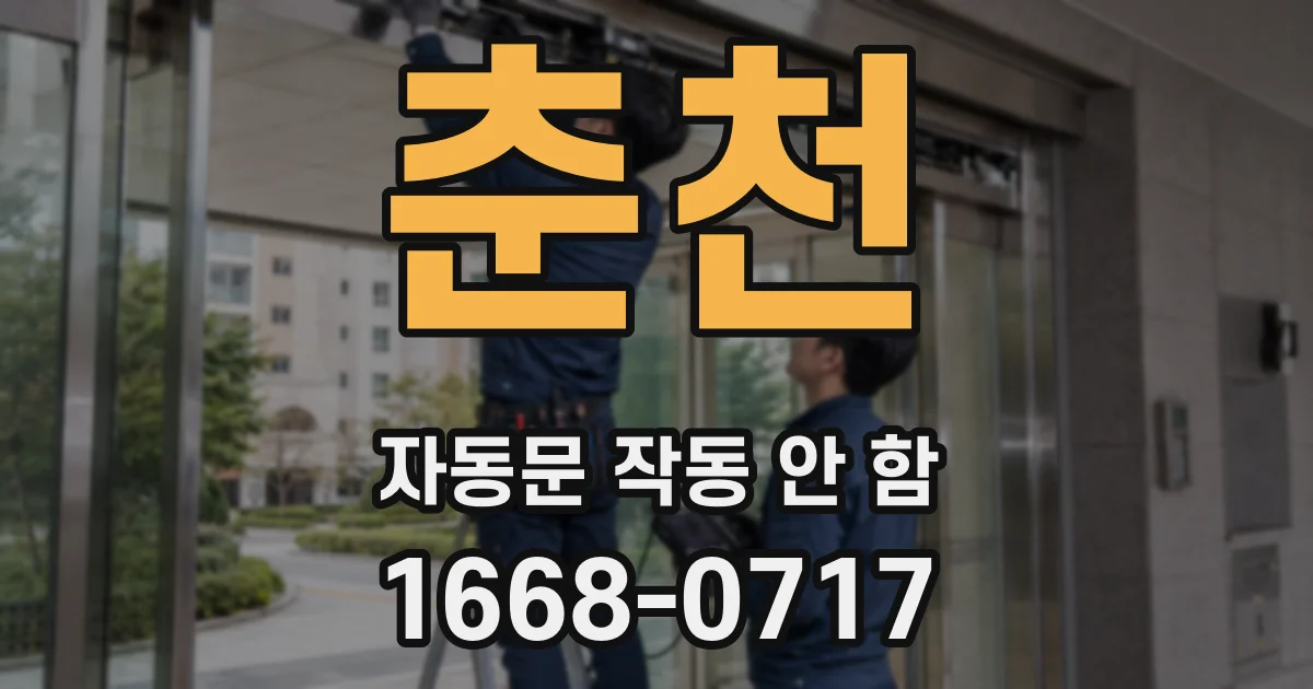 춘천 자동문 작동 안 함