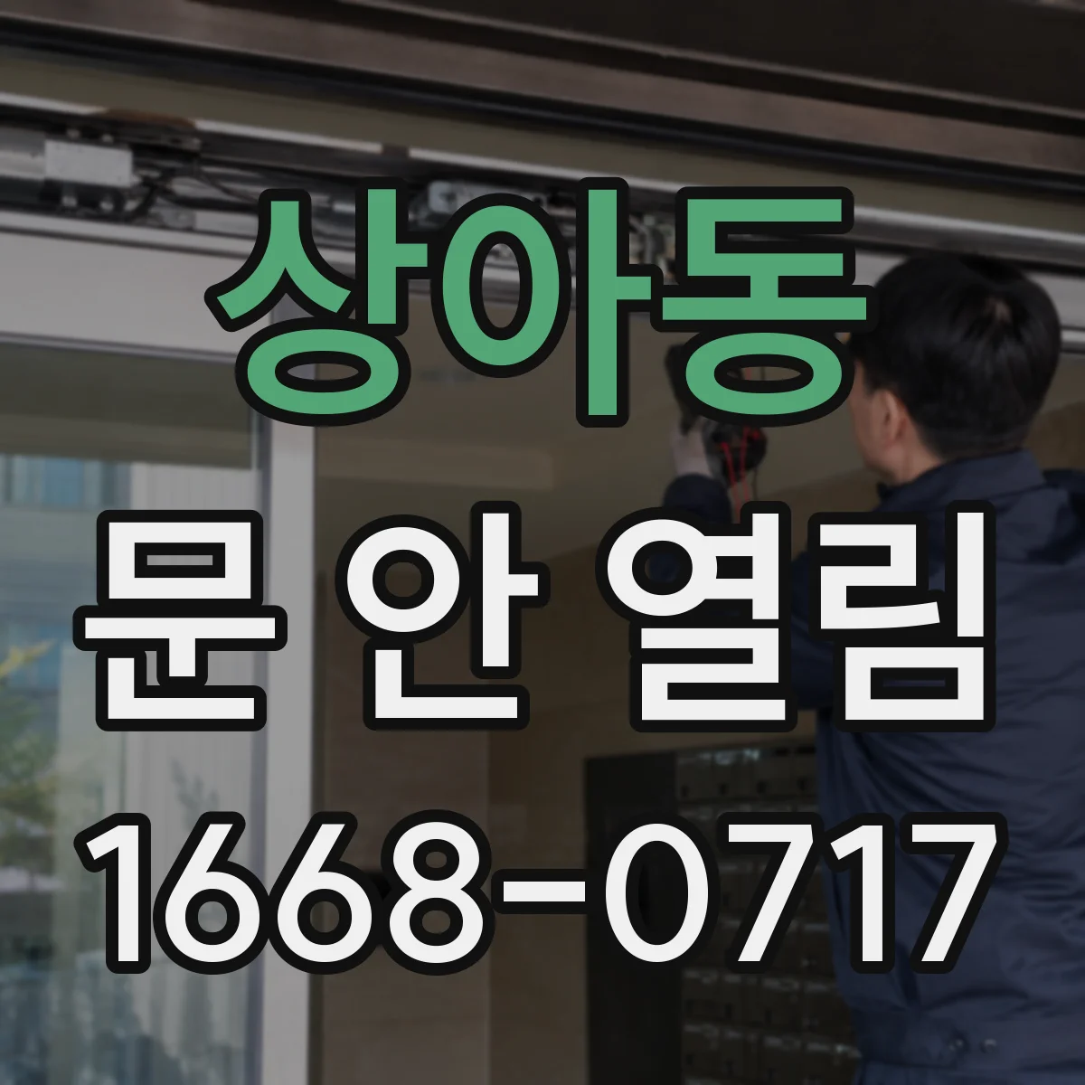 상아동 문 안 열림