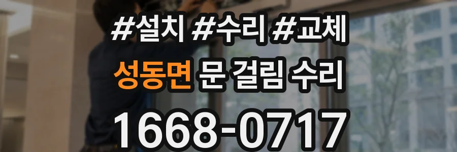 성동면 문 걸림 수리