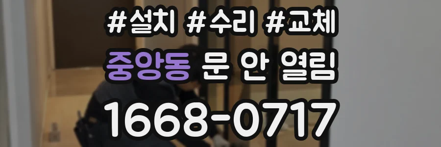 중앙동 문 안 열림