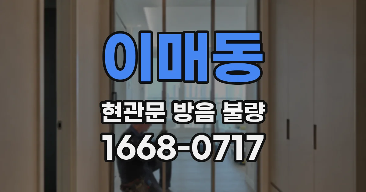 이매동 현관문 방음 불량