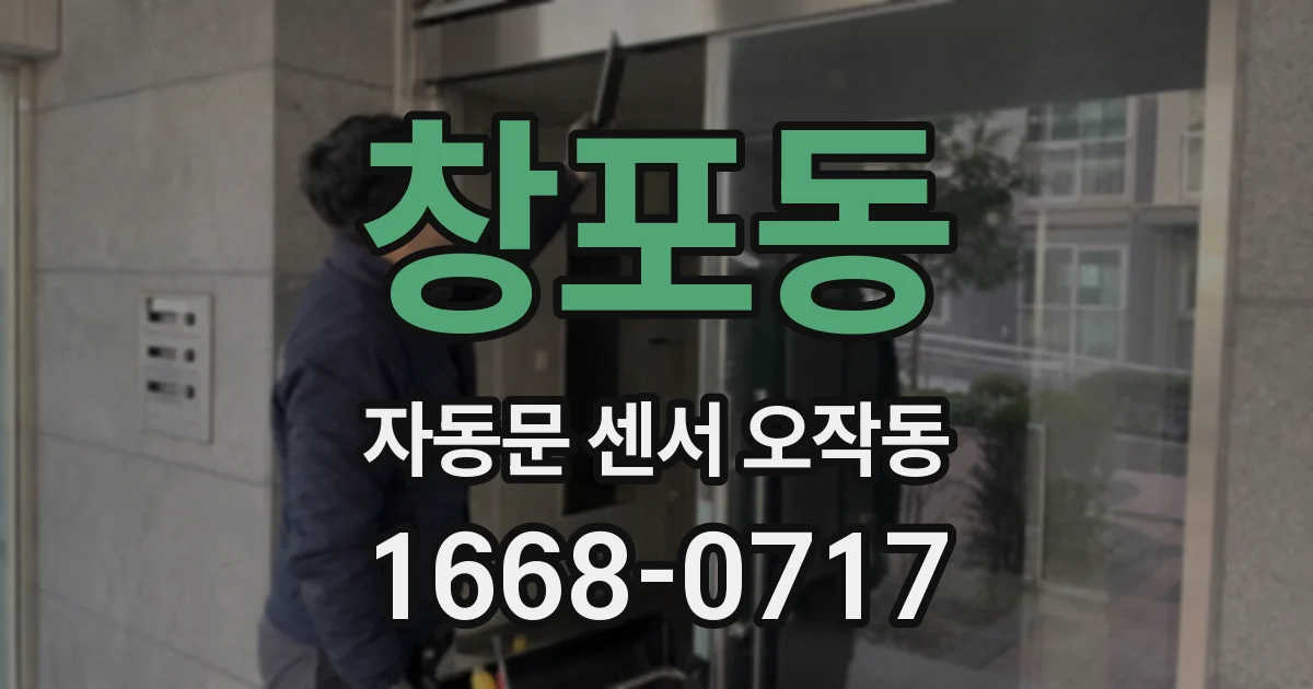 창포동 자동문 센서 오작동
