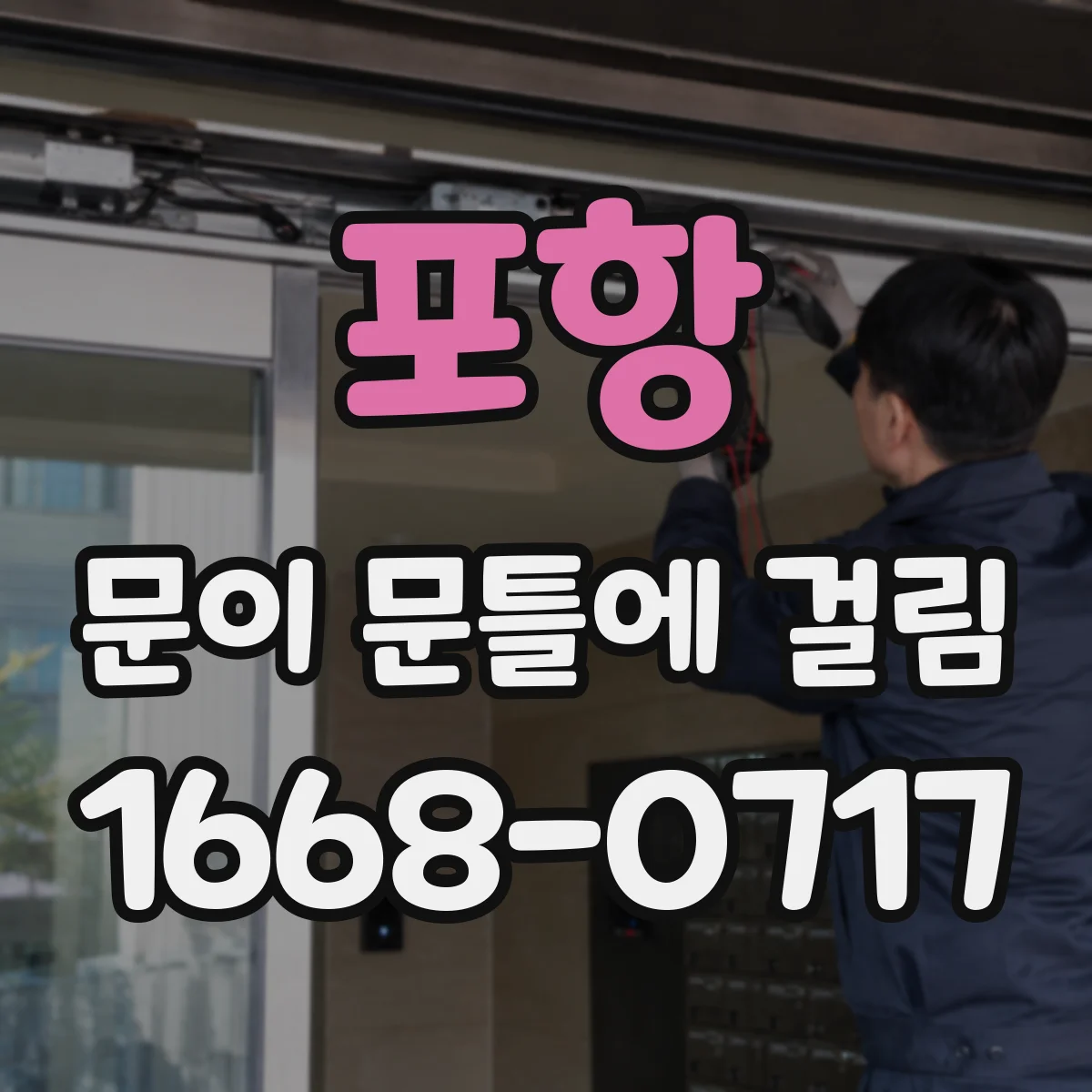 포항 문이 문틀에 걸림 문 경첩·틈새 상태로 원인 분류하기