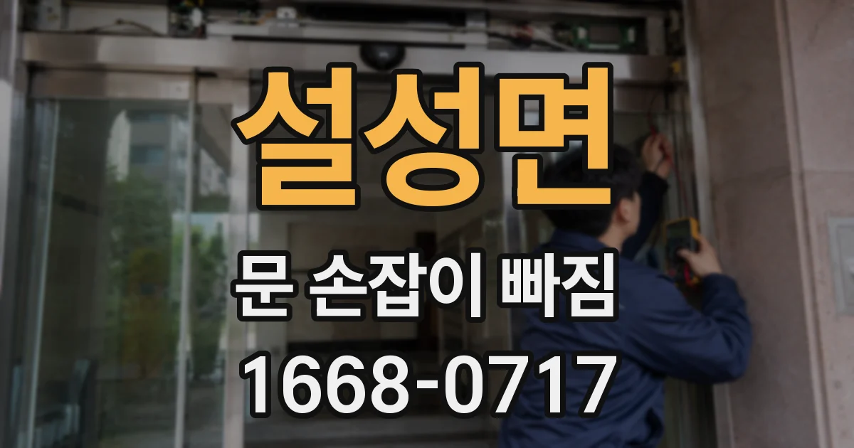 설성면 문 손잡이 빠짐