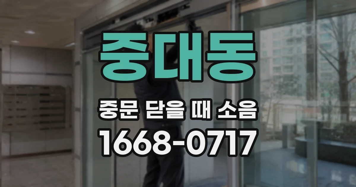 중대동 중문 닫을 때 소음