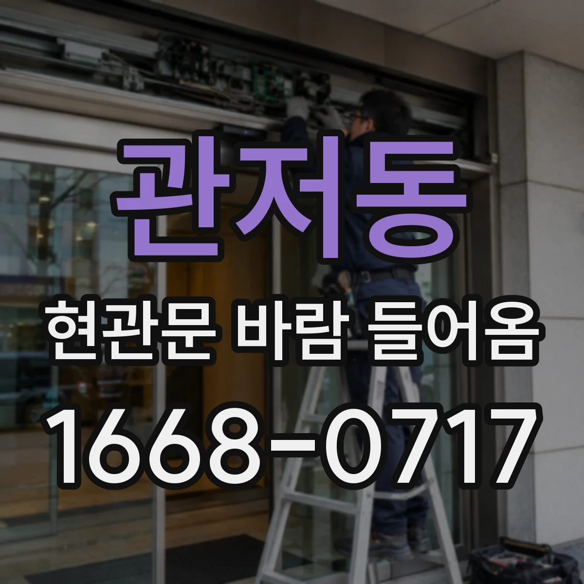 관저동 현관문 바람 들어옴