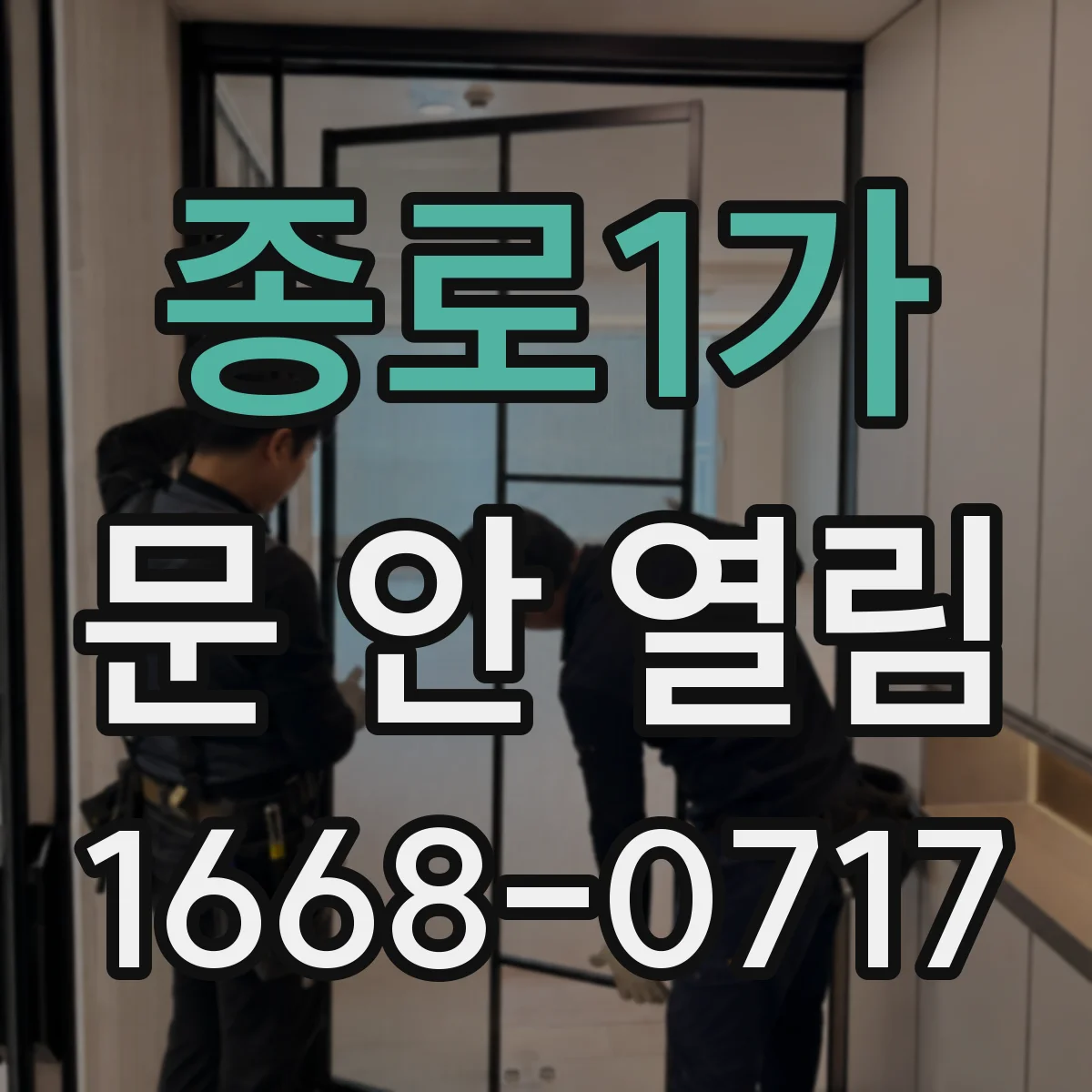 종로1가 문 안 열림