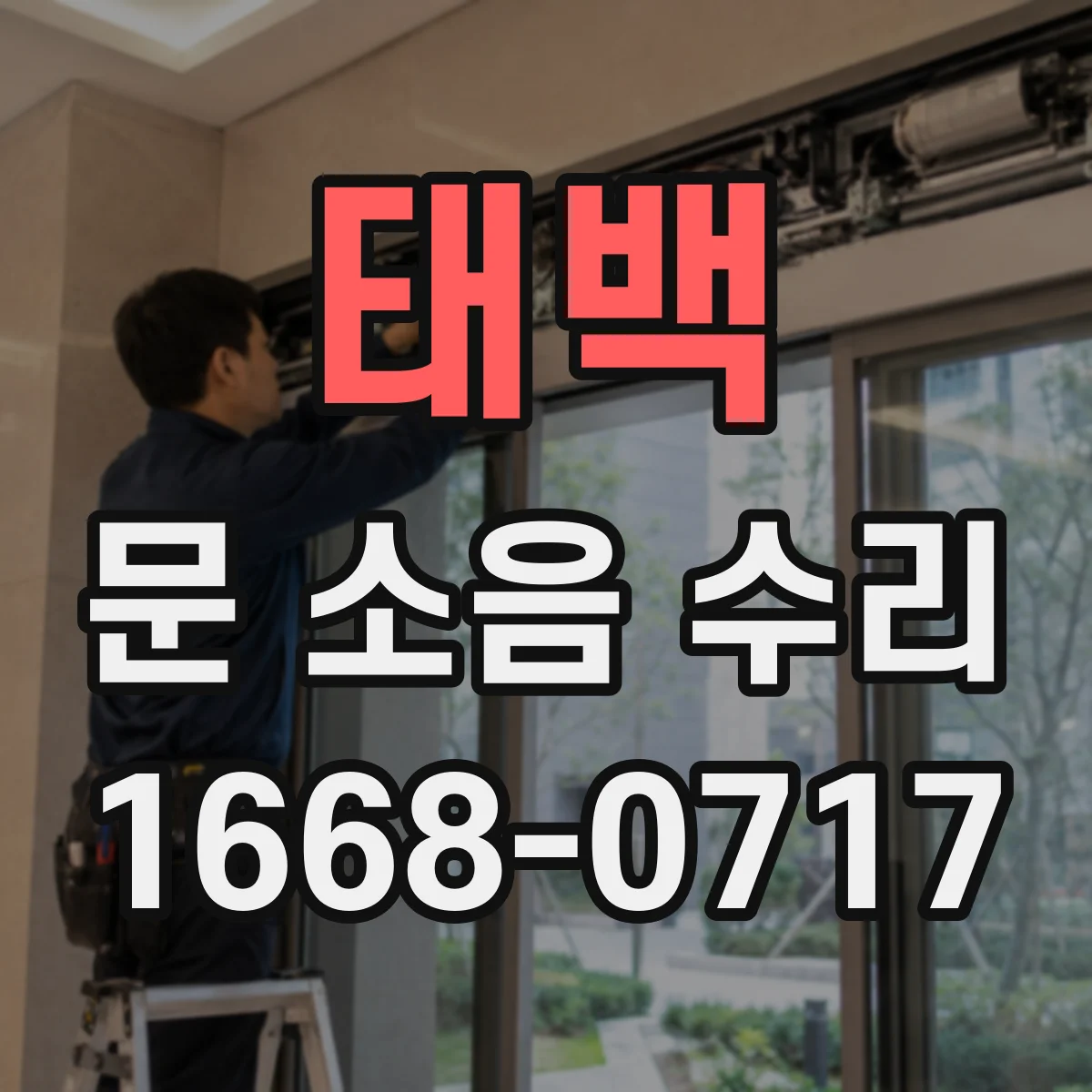 태백 문 소음 수리 도어락 소음 줄이기 전 꼭 확인할 원인