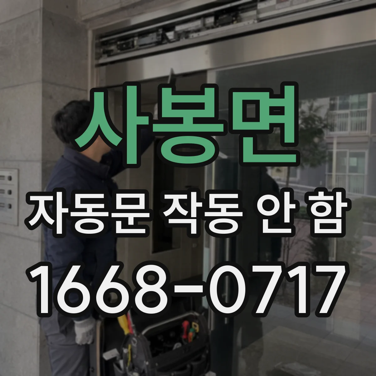 사봉면 자동문 작동 안 함
