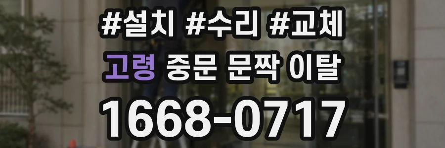 고령 중문 문짝 이탈