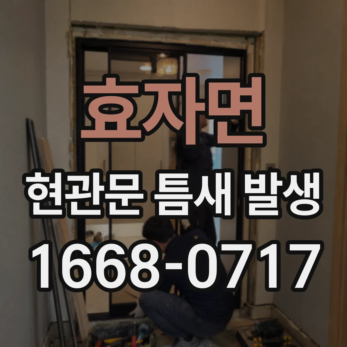 효자면 현관문 틈새 발생