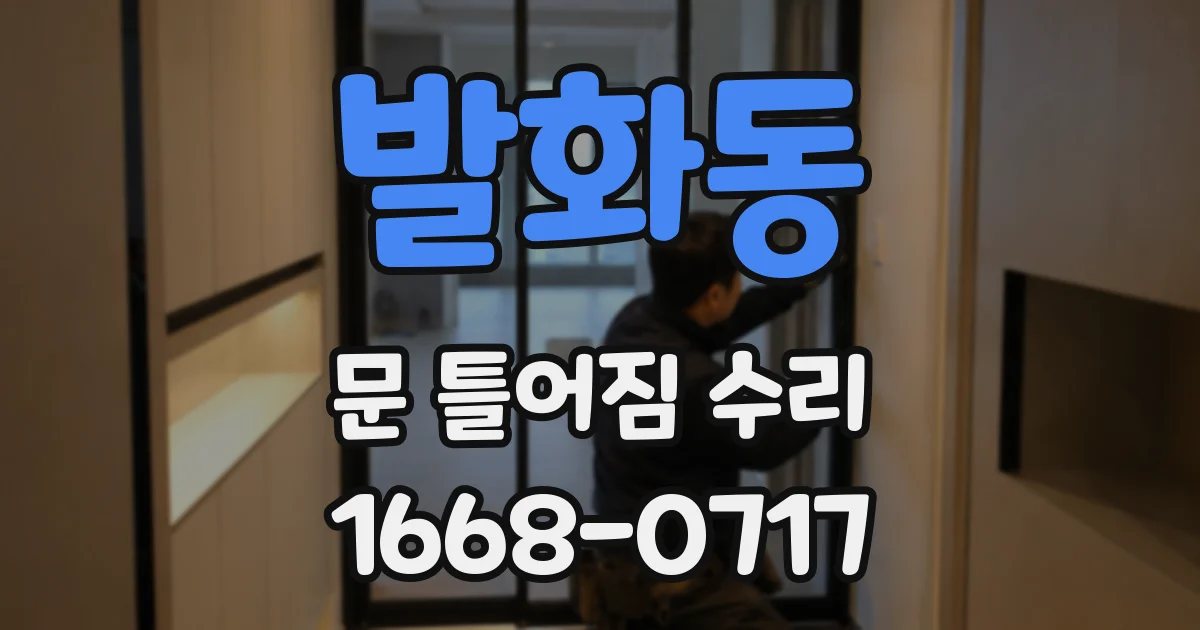발화동 문 틀어짐 수리