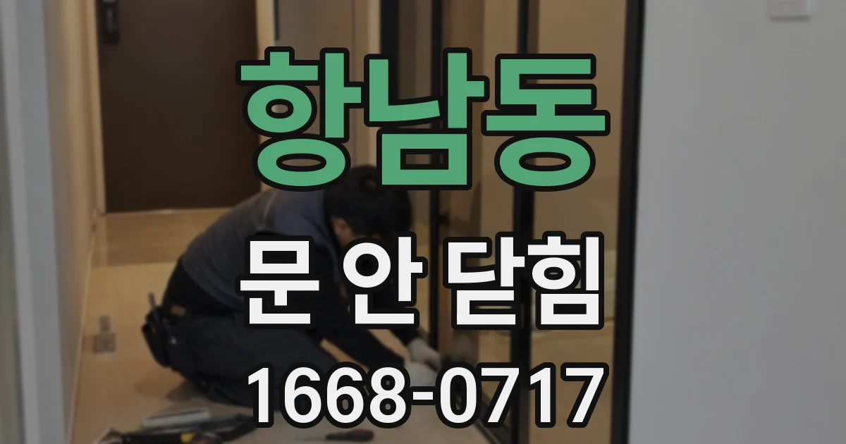 항남동 문 안 닫힘