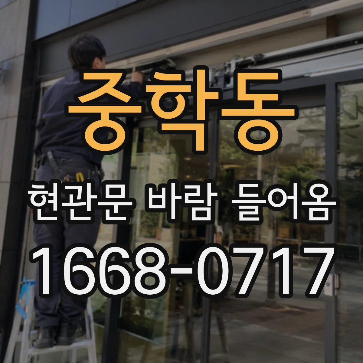 중학동 현관문 바람 들어옴