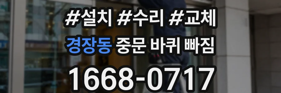 경장동 중문 바퀴 빠짐