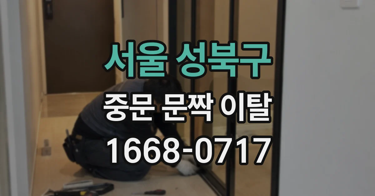 서울 성북구 중문 문짝 이탈