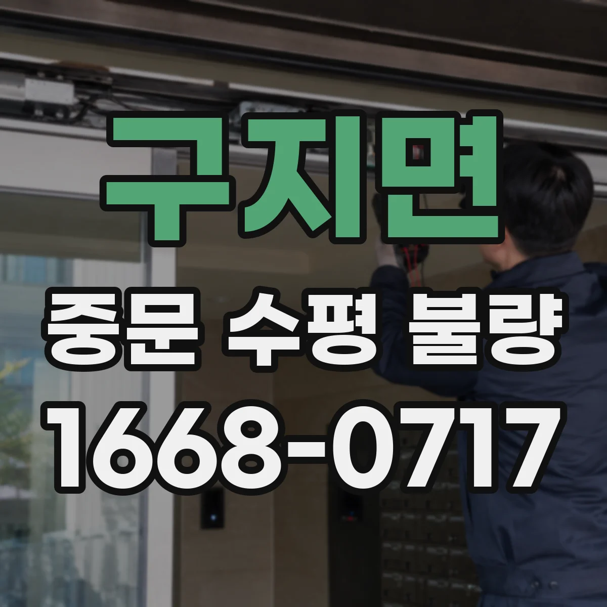 구지면 중문 수평 불량