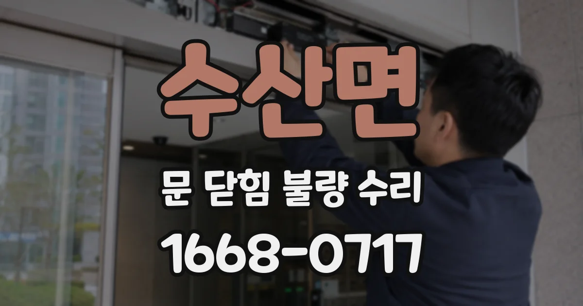 수산면 문 닫힘 불량 수리