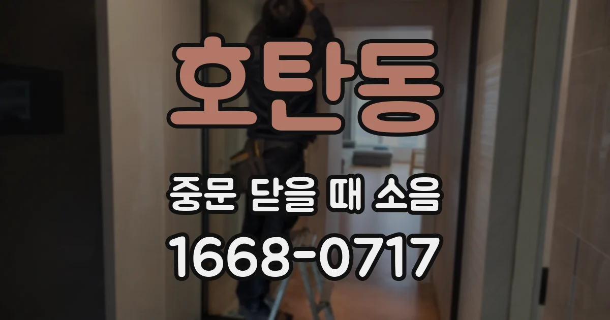 호탄동 중문 닫을 때 소음