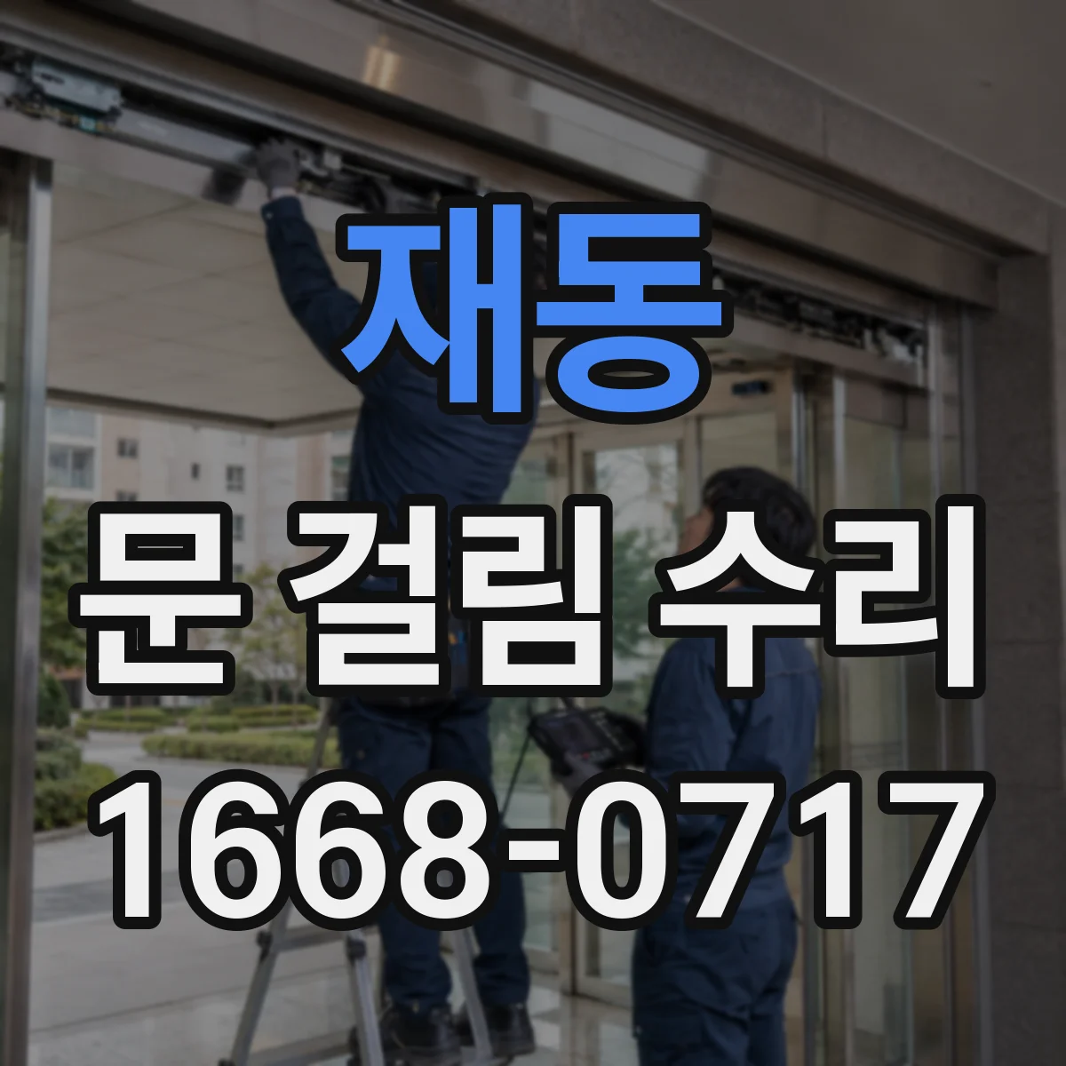 재동 문 걸림 수리