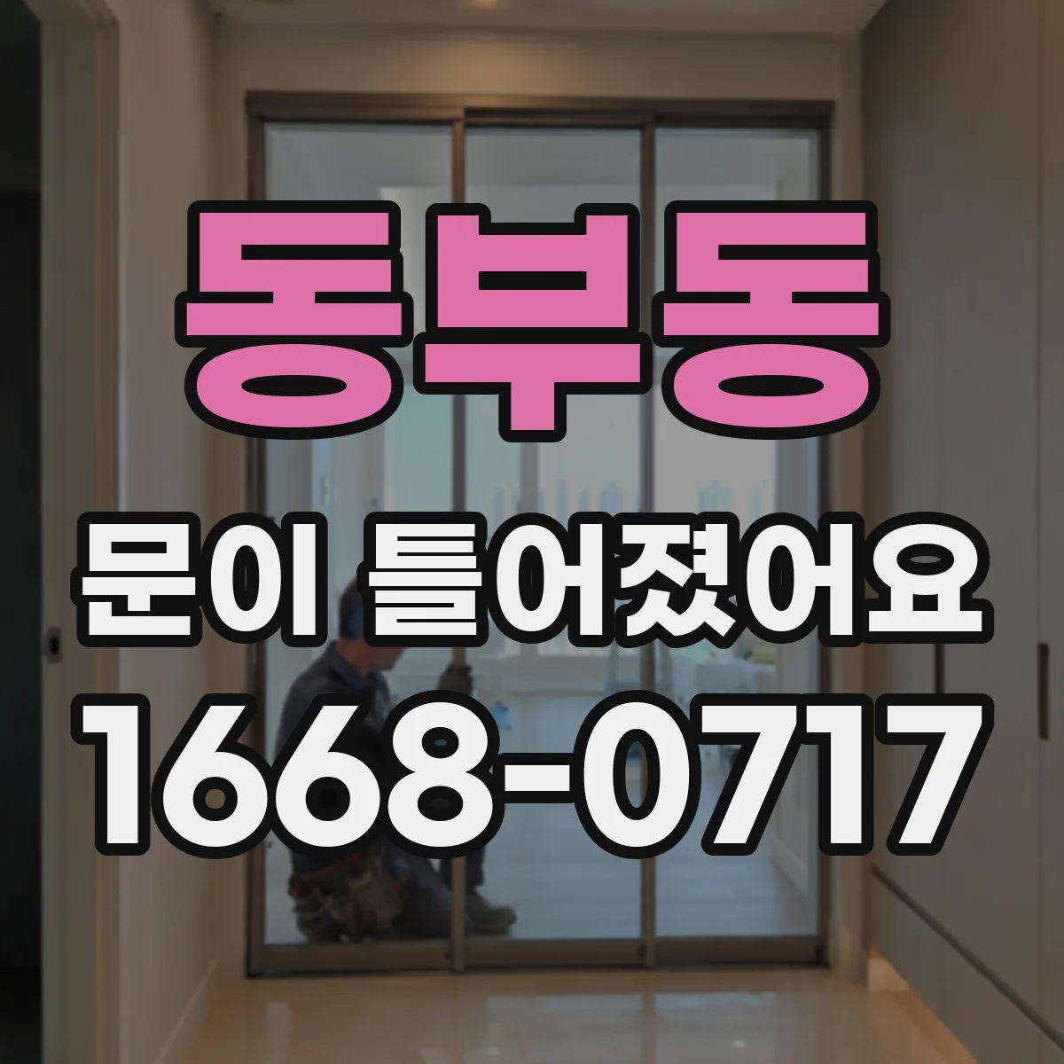 동부동 문이 틀어졌어요
