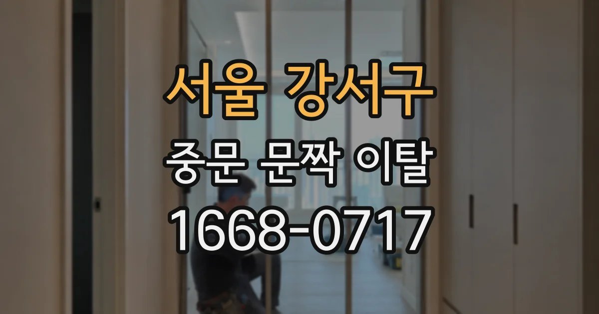 서울 강서구 중문 문짝 이탈