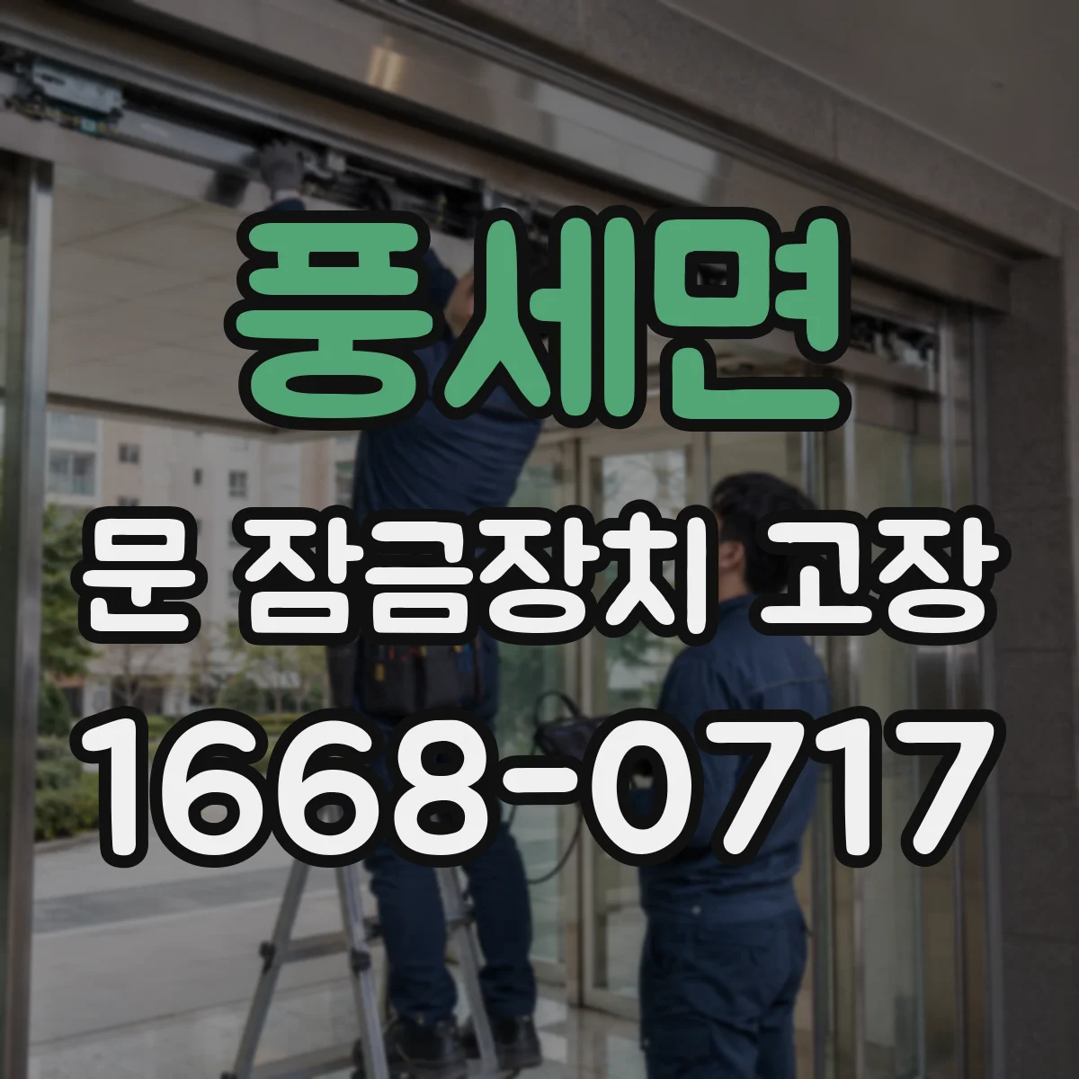풍세면 문 잠금장치 고장