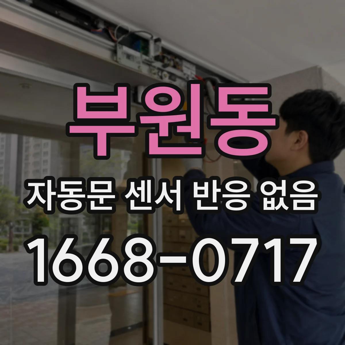 부원동 자동문 센서 반응 없음