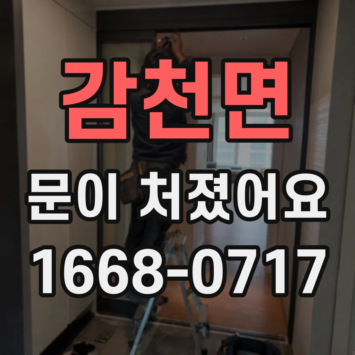 감천면 문이 처졌어요