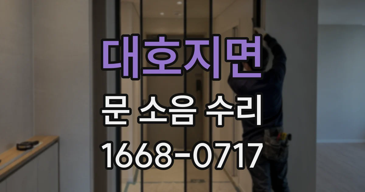 대호지면 문 소음 수리