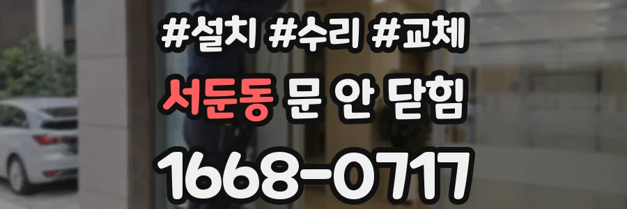 서둔동 문 안 닫힘