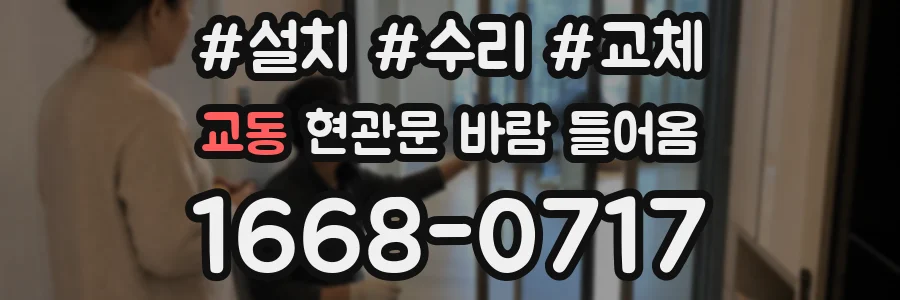 교동 현관문 바람 들어옴