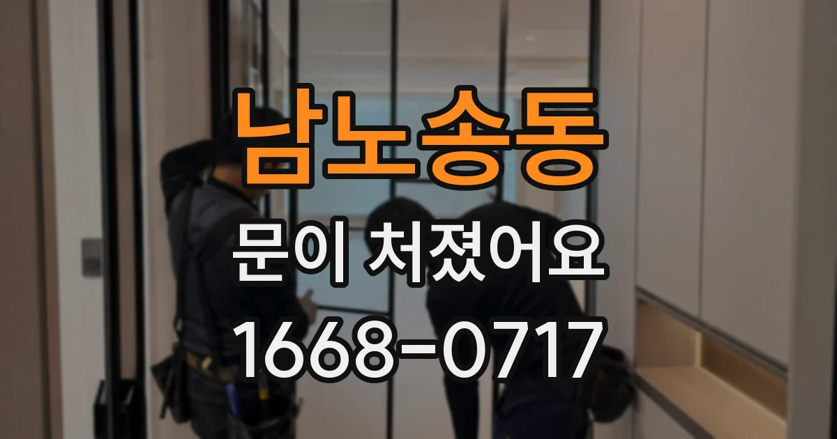 남노송동 문이 처졌어요
