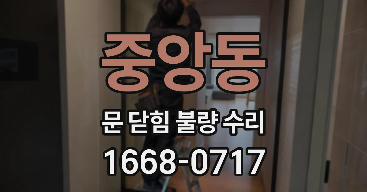 중앙동 문 닫힘 불량 수리