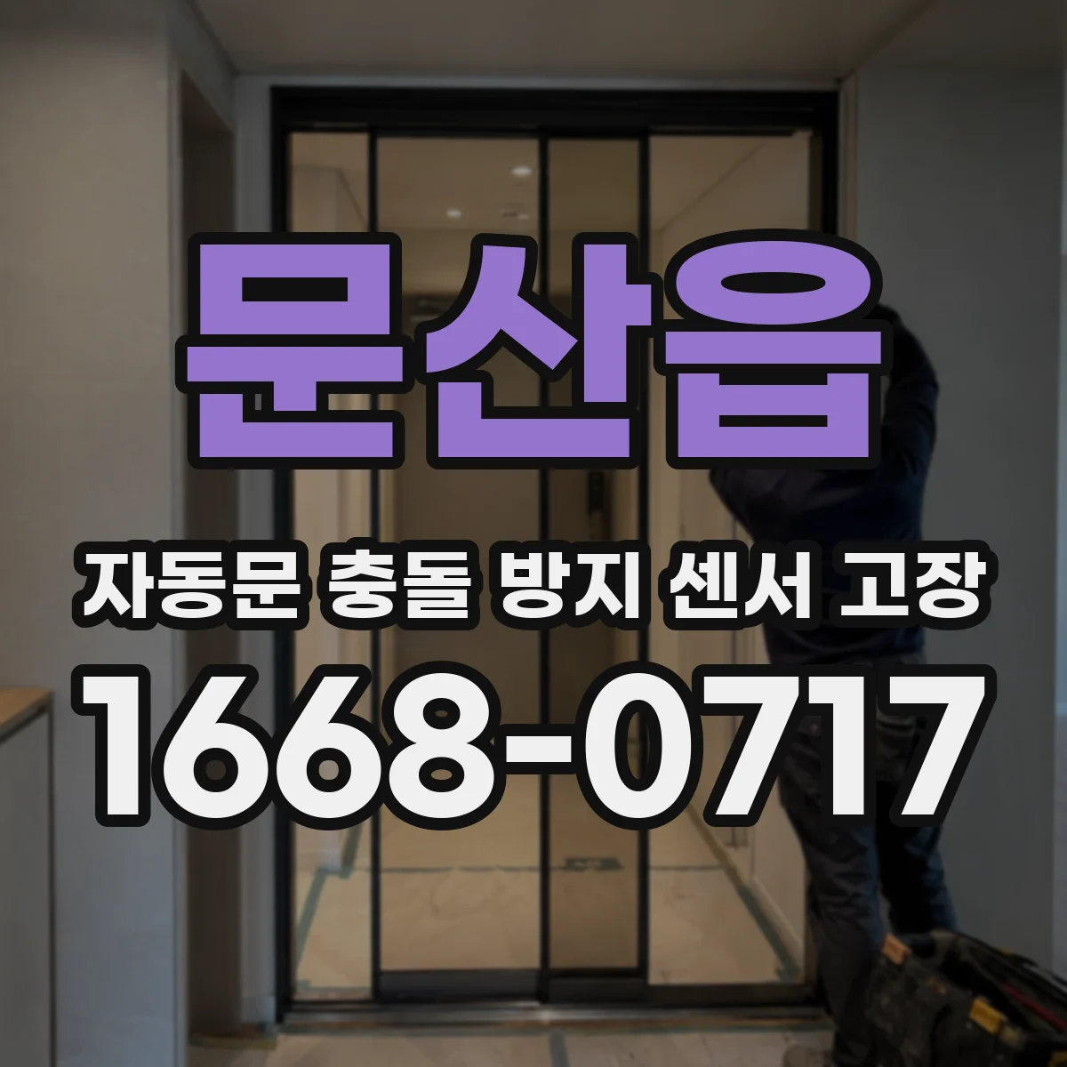 문산읍 자동문 충돌 방지 센서 고장