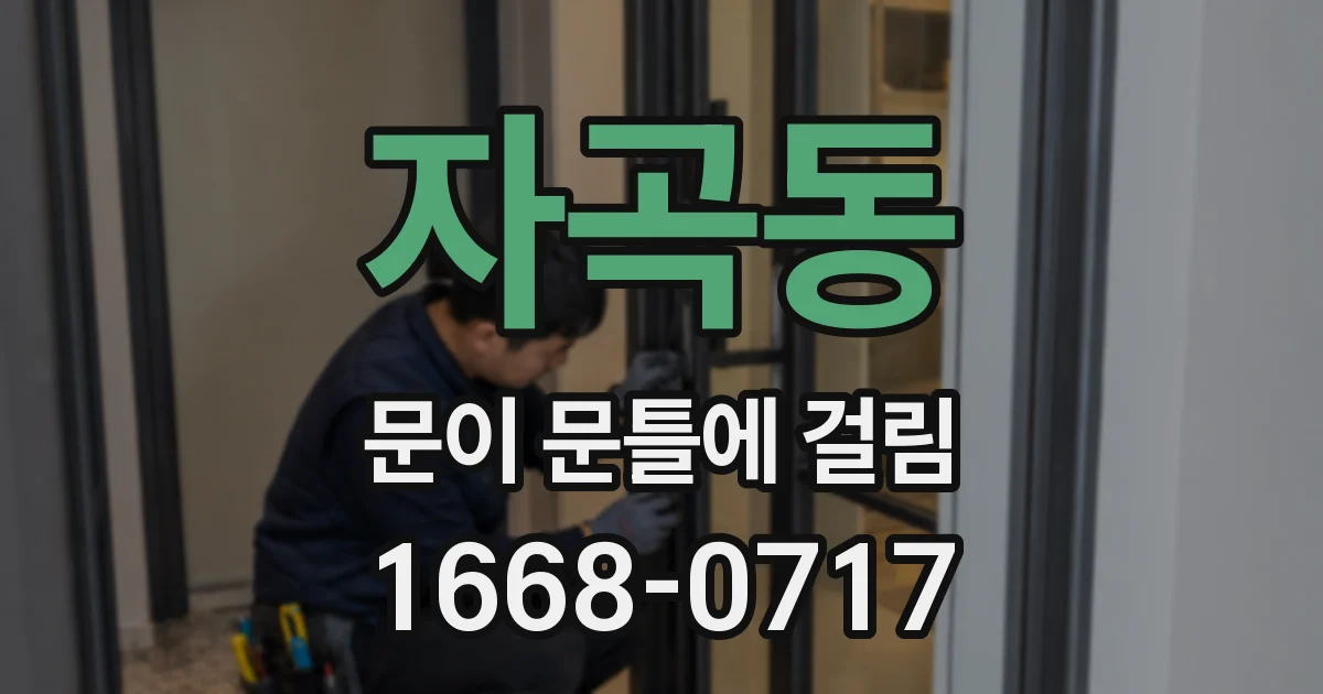 자곡동 문이 문틀에 걸림