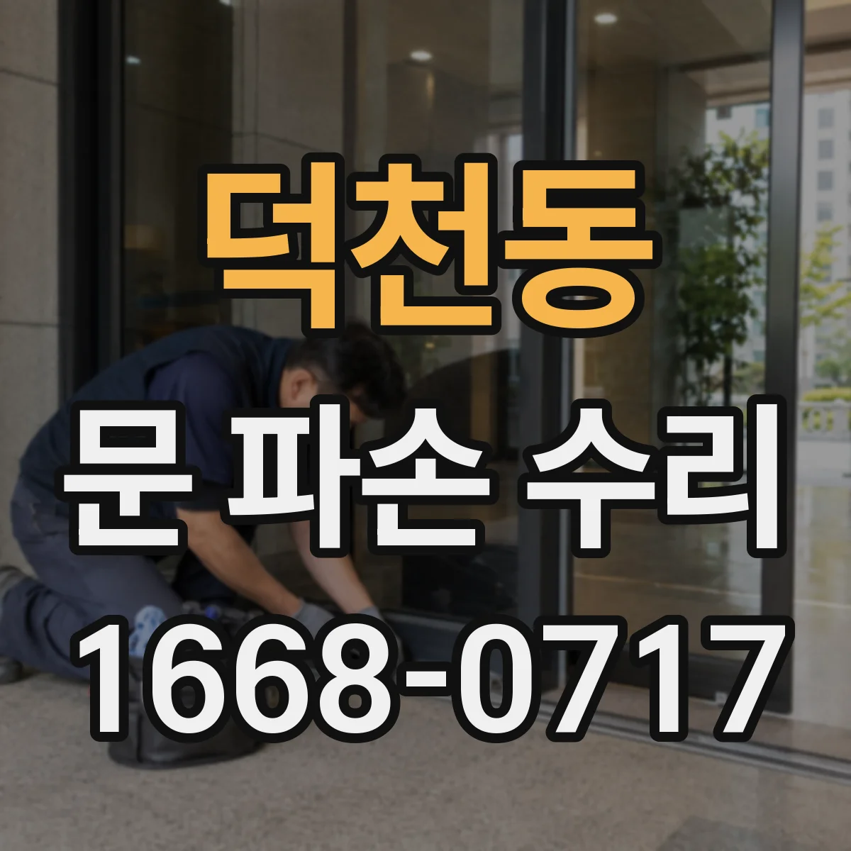 덕천동 문 파손 수리
