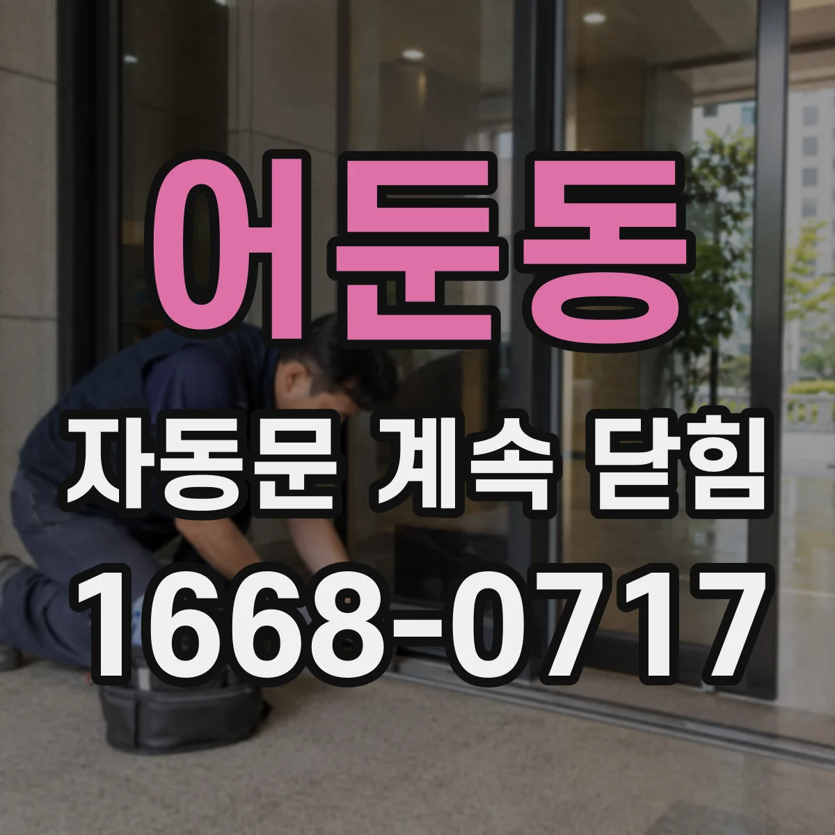 어둔동 자동문 계속 닫힘