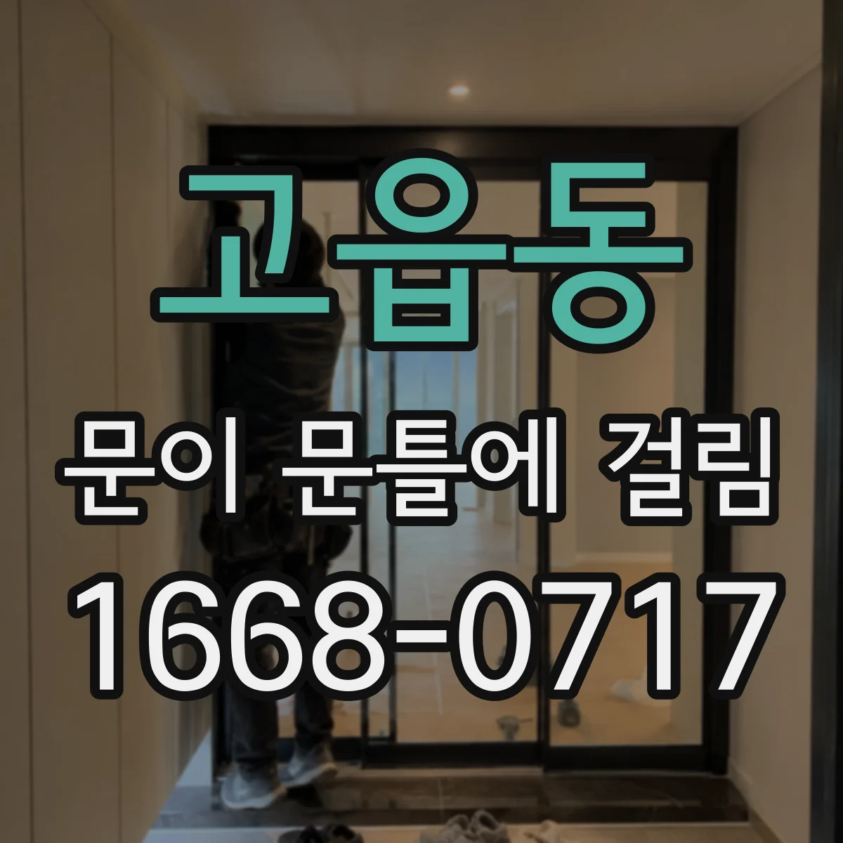고읍동 문이 문틀에 걸림