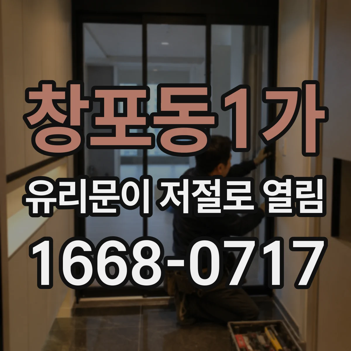 창포동1가 유리문이 저절로 열림